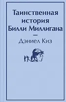 Таинственная история Билли Миллигана