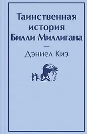 Таинственная история Билли Миллигана