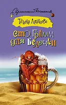 Сто грамм для белочки: [роман]