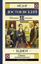 Идиот