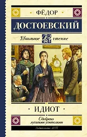 Идиот