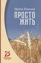 Просто жить