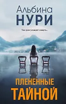 Плененные тайной