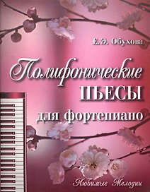 Полифонические пьесы для фортепиано