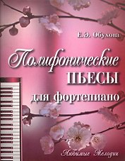 Полифонические пьесы для фортепиано