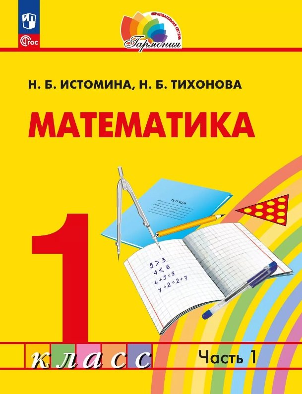 

Математика. 1 класс. Учебное пособие. В двух частях. Часть 1. ФГОС 2021