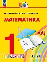 Математика. 1 класс. Учебное пособие. В двух частях. Часть 1. ФГОС 2021