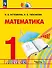 Математика. 1 класс. Учебное пособие. В двух частях. Часть 1. ФГОС 2021 - 0