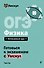 ОГЭ. Физика. Интенсивный курс - 0