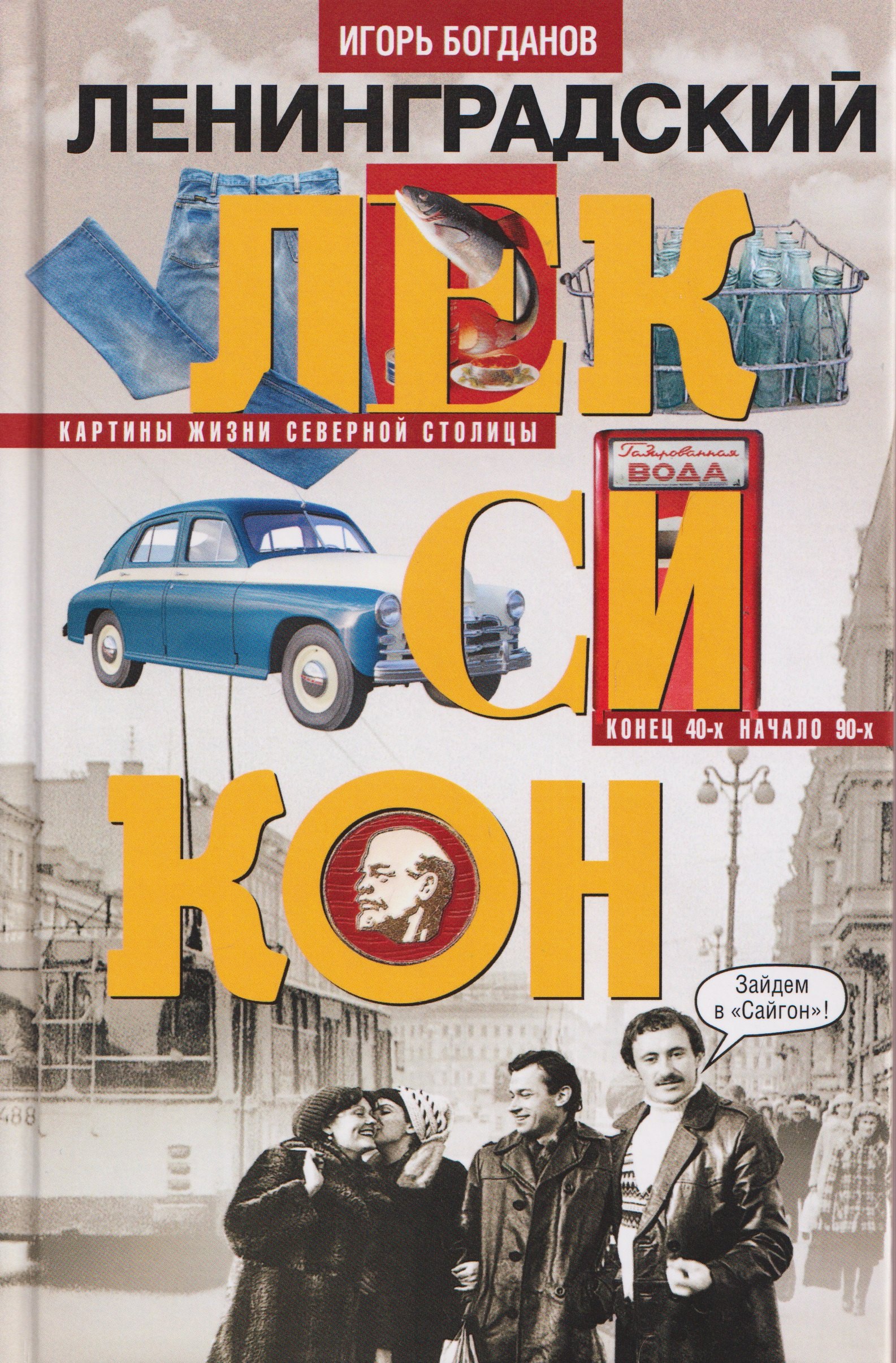 

Ленинградский лексикон