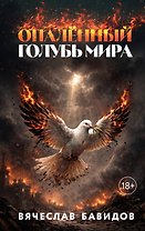 Опалённый Голубь Мира
