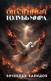 Опалённый Голубь Мира
