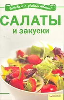 Салаты и закуски