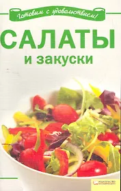Салаты и закуски