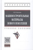 Машиностроительные материалы нового поколения - 0