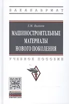 Машиностроительные материалы нового поколения