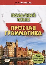 Польский язык Простая грамматика (м) Мочалова (224с.)
