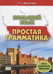 Польский язык Простая грамматика (м) Мочалова (224с.)