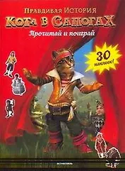 Правдивая история Кота в сапогах Прочитай и поиграй