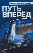 Путь вперед (Мохамад)