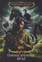 Темные времена-1. Враг