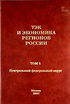 ТЭК и экономика регионов России. Том 1. Центральный федеральный округ.