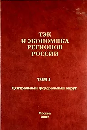 ТЭК и экономика регионов России. Том 1. Центральный федеральный округ.