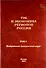 ТЭК и экономика регионов России. Том 1. Центральный федеральный округ. - 0