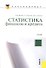 Статистика финансов и кредита(для бакалавров) - 1