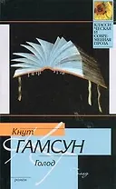 Голод : роман