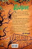 Дори. Заколдованный дуб - 1
