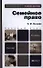 Семейное право: учеб. пособие для бакалавров / 5-е изд., перераб. и доп. - 1