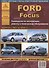 Ford Focus выпуск 2001 – 2004 гг. Руководство по эксплуатации, ремонту и техническому обслуживанию - 0