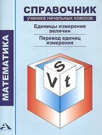 Математика.1-4 кл.Справочник уч. нач.кл.Единицы измерения величин.Перевод единиц измерения.