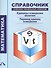 Математика.1-4 кл.Справочник уч. нач.кл.Единицы измерения величин.Перевод единиц измерения. - 0