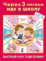 Через 3 месяца иду в школу. Быстрый курс подготовки