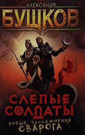 Слепые солдаты: Роман.