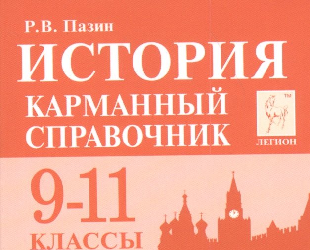 

История Карманный справочник 9-11 кл. (9 изд.) (мЕГЭ) Пазин