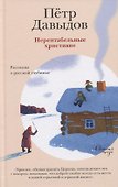 Нерентабельные христиане. Рассказы о русской глубинке - 0