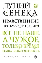 Нравственные письма к Луцилию