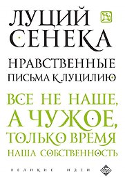 Нравственные письма к Луцилию