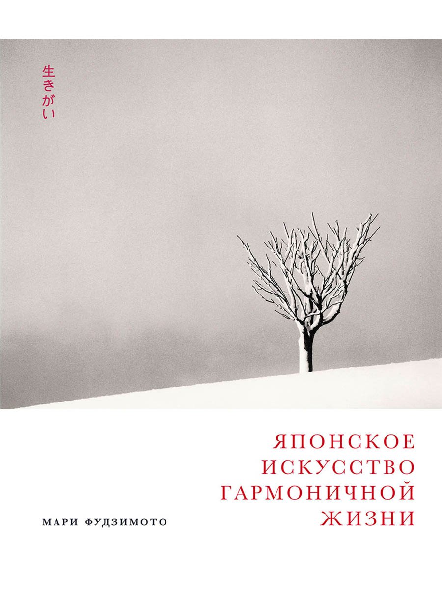 

Японское искусство гармоничной жизни