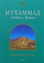 Мухаммад: История Пророка (мяг.)