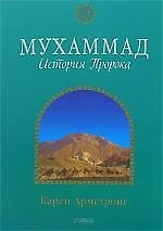 Мухаммад: История Пророка (мяг.)