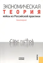 Экономическая теория. Кейсы из Российской практики. Бакалавриат: учебное пособие