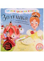 Золушка. Книжка-гармошка с наклейками и заданиями
