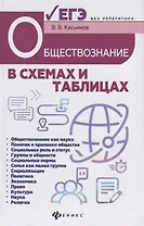 Обществознание в схемах и таблицах:готов.к ЕГЭ дп