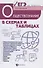 Обществознание в схемах и таблицах:готов.к ЕГЭ дп - 0