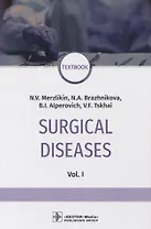Surgical diseases. Vol.1