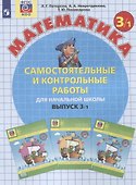 Самостоятельные и контрольные работы по математике для начальной школы. 3 Класс. Выпуск 3. В 2-х вариантах (комплект) - 1